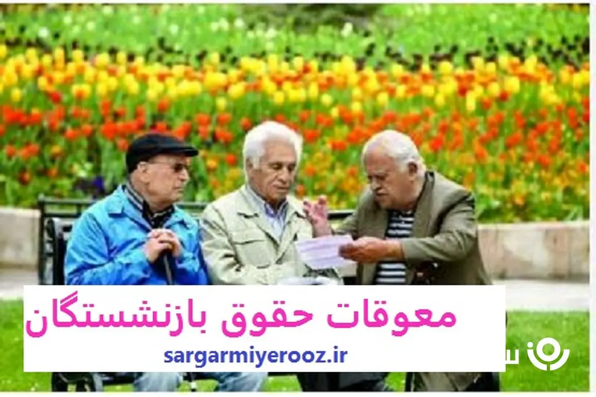 خبر خوش رئیس سازمان برنامه درباره واریز معوقات بازنشستگان | واریز معوقات بازنشستگان شروع شد
