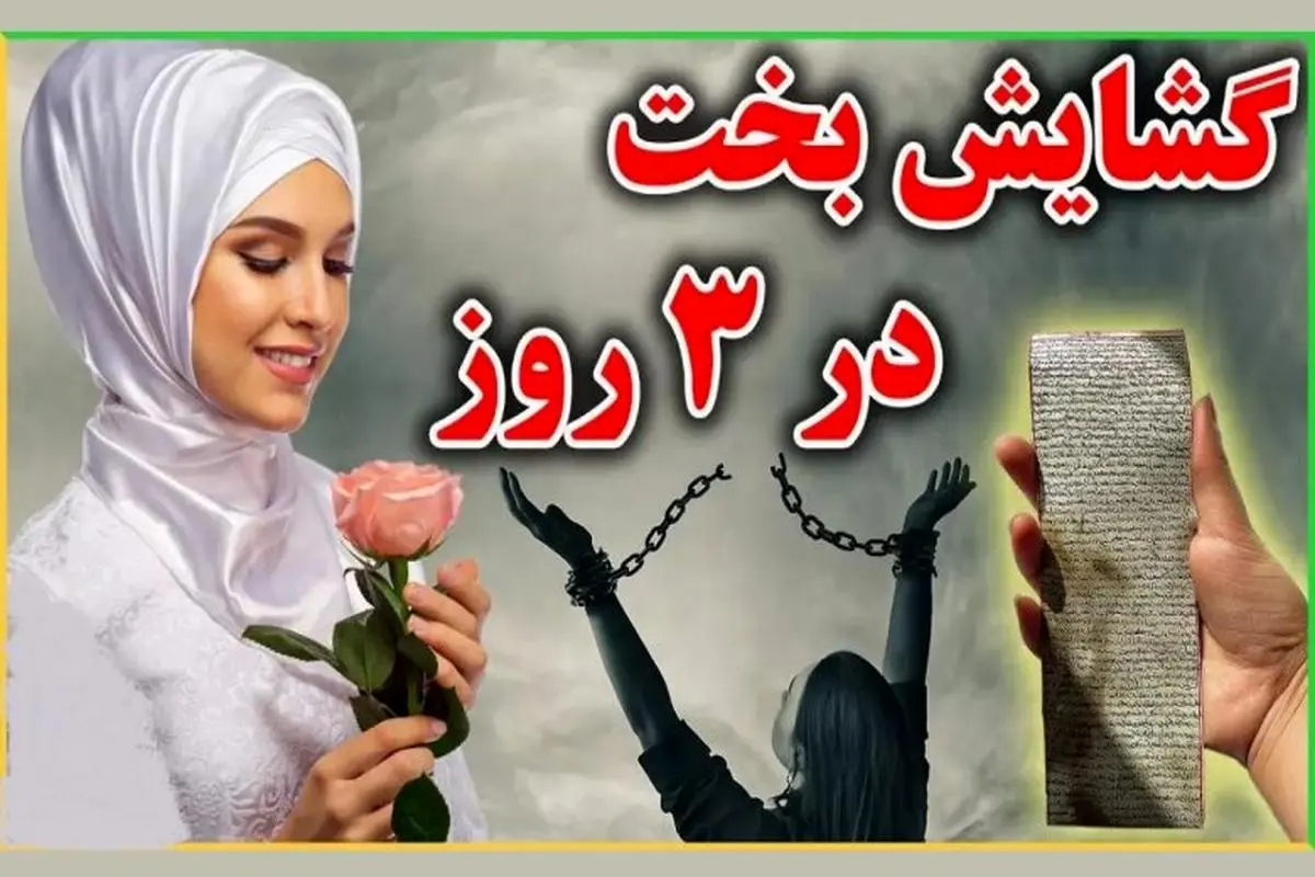 گشایش بخت در 3 روز | دعای تضمینی برای جذب سریع خواستگار