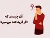 چیستان روز | آن چیست که اگر گریه کند می‌میرد؟