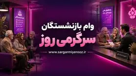 زمان ثبت‌نام وام ضروری بازنشستگان کشوری اعلام شد