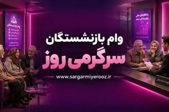 آغاز ثبت‌نام جدید وام بازنشستگان | پرداخت وام جدید به یازنشستگان و فرهنگیان بازنشسته از این ماه