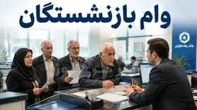 بازنشستگان متقاضی وام 75 میلیون تومانی عجله کنند | فرصت محدود ثبت‌نام وام صروری بازنشستگان + لینک