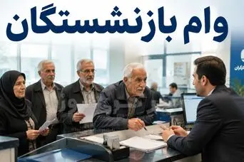 بازنشستگان متقاضی وام 75 میلیون تومانی عجله کنند | فرصت محدود ثبت‌نام وام صروری بازنشستگان + لینک