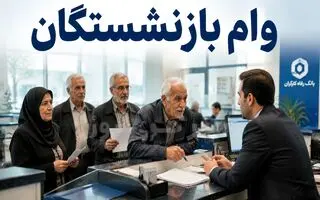 بازنشستگان متقاضی وام 75 میلیون تومانی عجله کنند | فرصت محدود ثبت‌نام وام صروری بازنشستگان + لینک