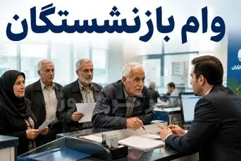 بازنشستگان متقاضی وام 75 میلیون تومانی عجله کنند | فرصت محدود ثبت‌نام وام صروری بازنشستگان + لینک