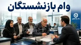 بازنشستگان متقاضی وام 75 میلیون تومانی عجله کنند | فرصت محدود ثبت‌نام وام صروری بازنشستگان + لینک