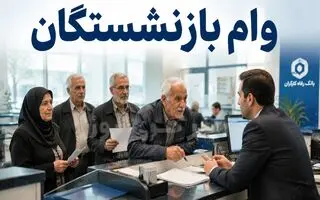 بازنشستگان متقاضی وام 75 میلیون تومانی عجله کنند | فرصت محدود ثبت‌نام وام صروری بازنشستگان + لینک