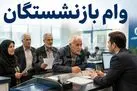 بازنشستگان متقاضی وام 75 میلیون تومانی عجله کنند | فرصت محدود ثبت‌نام وام صروری بازنشستگان + لینک