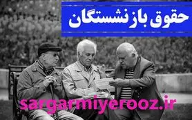 واریزی جدید ماهانه  250 هزار تومانی دولت برای بازنشستگان کشوری | خبر خوش برای بازنشستگان کشوری 