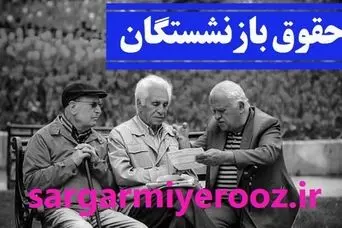 واریزی جدید ماهانه  250 هزار تومانی دولت برای بازنشستگان کشوری | خبر خوش برای بازنشستگان کشوری 