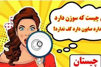 چیستان روز: سوزن دارد نخ ندارد صابون دارد کف ندارد؟آن چیست؟