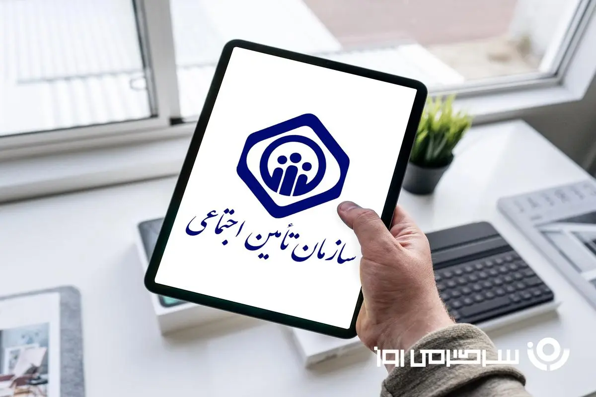 اطلاعیه رسمی سازمان تامین اجتماعی از خرید سابقه بیمه |  تکمیل و خرید سابقه بیمه‌ تامین اجتماعی با این روش