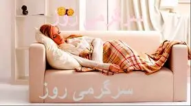 خطر پنهان خواب روی کاناپه / این آسیب‌ها را جدی بگیرید