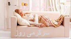 خطر پنهان خواب روی کاناپه / این آسیبها را جدی بگیرید