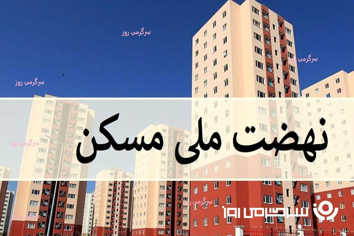 ابلاغیه جدید افزایش وام مسکن ملی | خریداران و متقاضیان مسکن ملی عجله کنند
