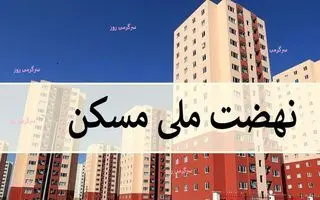 شرایط جدید برای خریداران و متقاضیان نهضت ملی مسکن | متقاضیان و خریداران مسکن ملی عجله کنند