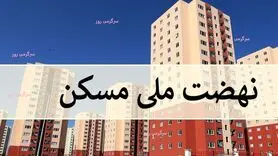 شگفتانه جدید دولت برای متقاضیان مسکن ملی | مستاجران دهک 1 تا 9 متقاضی مسکن ملی رایگان به گوش باشند