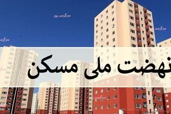 آغاز فاز اجرایی جدید نهضت ملی مسکن  | خبر خوش برای خریداران و متقاضیان مسکن ملی