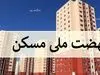 اطلاعیه مهم برای متقاضیان نهضت ملی مسکن | خریداران و متقاضیان مسکن ملی گوش به زنگ باشند