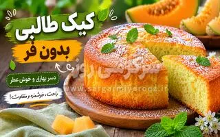 طرز تهیه کیک طالبی بدون فر؛ دسر خوش‌عطر و متفاوت برای روزهای بهاری