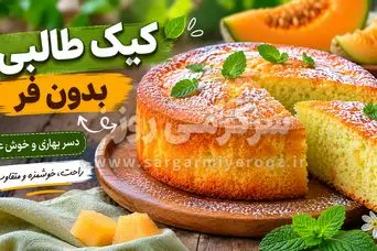 طرز تهیه کیک طالبی بدون فر؛ دسر خوش‌عطر و متفاوت برای روزهای بهاری