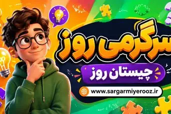 چیستان روز: آن چیست که همه آن را دارند، اما هیچ کس نمی‌تواند آن را ببیند؟
