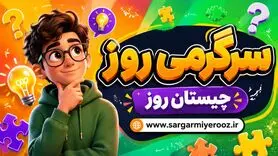 چیستان روز: آن چیست که همه آن را دارند، اما هیچ کس نمی‌تواند آن را ببیند؟