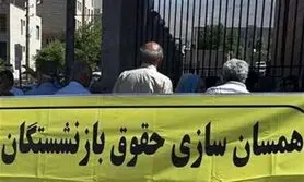 عیدی آخر هفته ای مجلس به بازنشستگان | سورپرایز ویژه مجلس برای همسان سازی حقوق این گروه از بازنشستگان