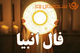 فال انبیا امروز پنج‌شنبه ۴ تیر ۱۴۰۵ | صبر آگاهانه و گفت‌وگوی روشن راهگشاست