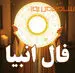 فال انبیا امروز پنج‌شنبه ۴ تیر ۱۴۰۵ | صبر آگاهانه و گفت‌وگوی روشن راهگشاست