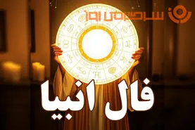 فال انبیا پنجشنبه ۳ مهر ۱۴۰۴
