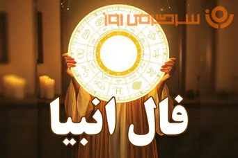 فال انبیا امروز پنجشنبه ۱ مرداد ۱۴۰۵ | آغاز ماه با صبر، مسئولیت و تصمیم‌های روشن‌تر