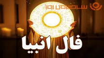 فال انبیا امروز یکشنبه ۲۳ فروردین ماه