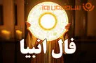 فال انبیا امروز دوشنبه ۱۸ اسفند ماه ۱۴۰۴