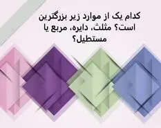 تست هوش | فقط یک نابغه میتونه بگه کدوم شکل بزرگتر از بقیس