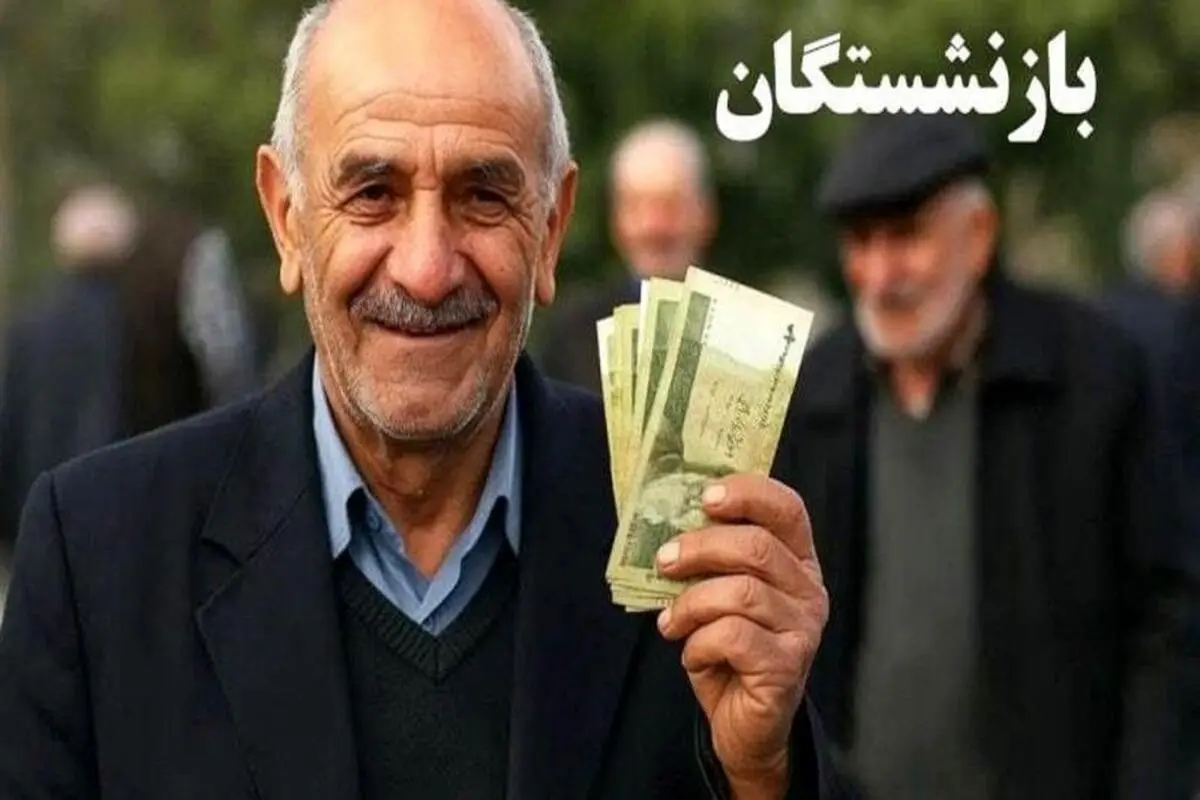 بالاخره مجلس به داد حقوق بازنشستگان رسید | اجرای صحیح عدالت متناسب سازی حقوق بازنشستگان با توافق مجلس و دولت
