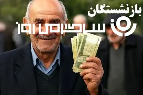 فوری؛ افزایش حقوق بازنشستگان تامین اجتماعی مشروط شد |  افشاگری از عدم افزایش حقوق بازنشستگان تامین اجتماعی