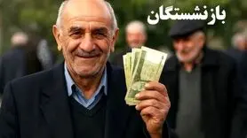 آغاز واریز شبانه پاداش ۳ میلیون و ۵۰۰ هزار تومانی برای بازنشستگان | مستمری بگیران و بازنشستگان حسابشان را چک کنند