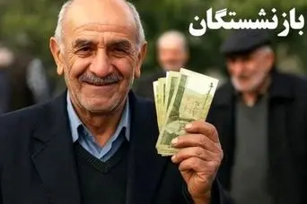 خبر خوش از واریزی های جدید برای بازنشستگان یارانه بگیر | آغاز واریزی های مرحله به مرحله برای این بازنشستگان 