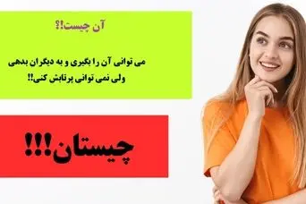 چیستان | می توانی آن را بگیری و به دیگران بدهی، ولی نمی توانی پرتابش کنی!