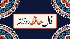 فال حافظ امروز جمعه ۲۲ فروردین ۱۴۰۴ | فال حافظ آنلاین با تفسیر اختصاصی