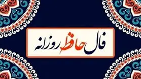فال حافظ امروز 31 فروردین :  تو بندگی کن و وظایف خود را انجام بده