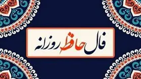 فال حافظ امروز 31 فروردین :  تو بندگی کن و وظایف خود را انجام بده