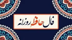 فال حافظ امروز جمعه ۲۲ فروردین ۱۴۰۴ | فال حافظ آنلاین با تفسیر اختصاصی