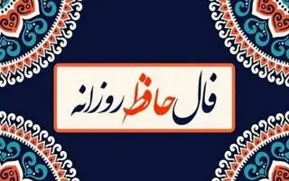 فال حافظ امروز 31 فروردین :  تو بندگی کن و وظایف خود را انجام بده
