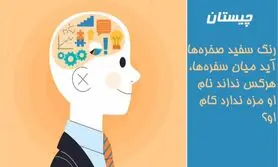 چیستان روز |  رنگ سفید صخره‌ ها آید میان سفره‌ ها، هرکس نداند نام او مزه ندارد کام او!!!