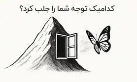 تست شخصیت شناسی فوق جذاب: اولین چیزی که دیدید، سرنوشت شما را لو می‌دهد