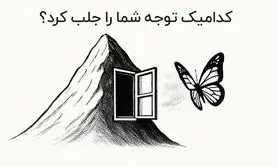 تست شخصیت شناسی فوق جذاب: اولین چیزی که دیدید، سرنوشت شما را لو می‌دهد