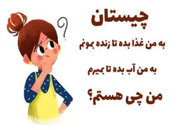 چیستان روز | به من غذا بده تا زنده بمونم، به من آب نده که می‌میرم! من چی هستم؟؟