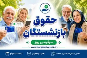 فوری؛اطاعیه مهم صندوق بازنشستگی درباره واریز حقوق اردیبهشت بازنشستگان